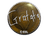 Sticker | Gratisfaction | Katowice 2019