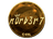 Sticker | n0rb3r7 (Gold) | Katowice 2019